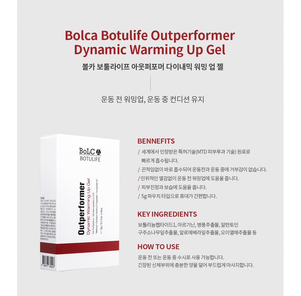 Bolca Botulife Outperformer Dynamic Warming Up Gel(볼카 보툴라이프 아웃퍼포머 다이내믹 워밍 업 젤). 운동 전 워밍업, 운동 중 컨디션 유지