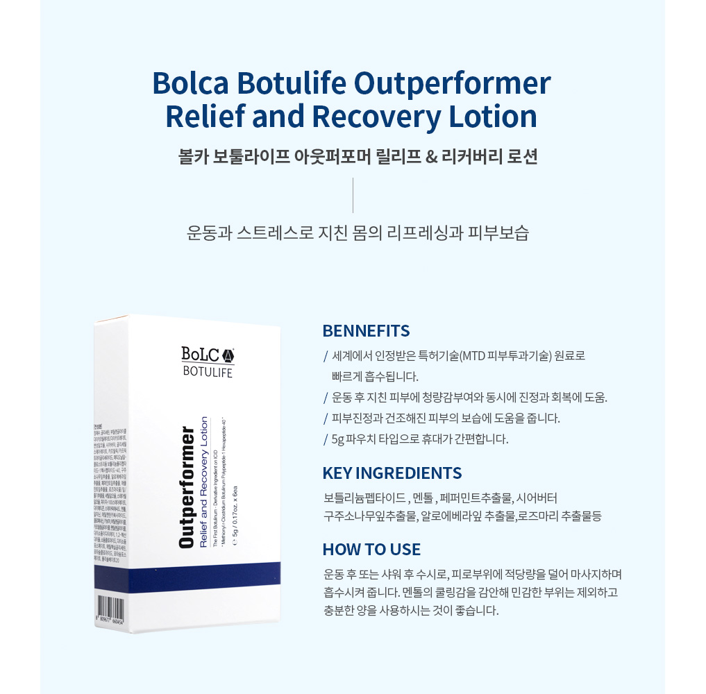 Bolca Botulife Outperformer Relief and Recovery Lotion(볼카 보툴라이프 아웃퍼포머 릴리프 & 리커버리 로션). 운동과 스트레스로 지친 몸의 리프레싱과 피부보습